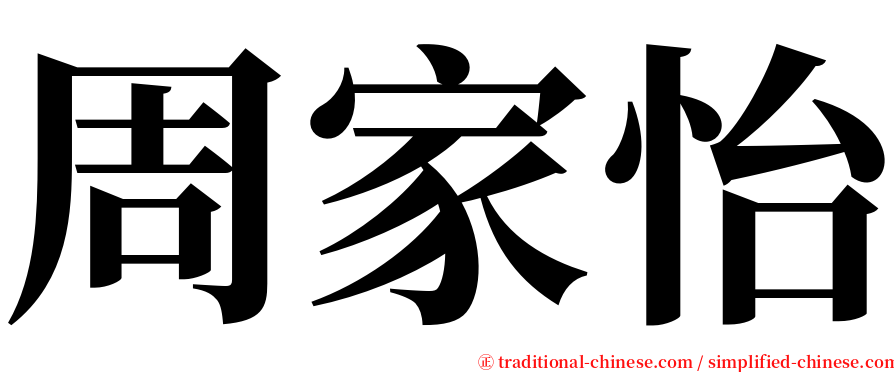 周家怡 serif font