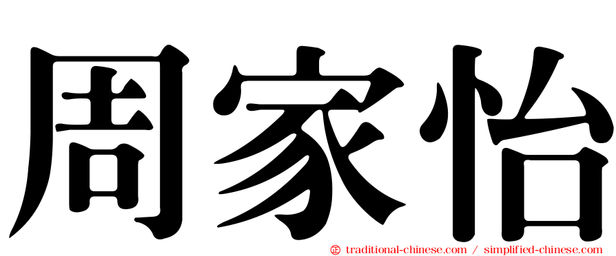 周家怡