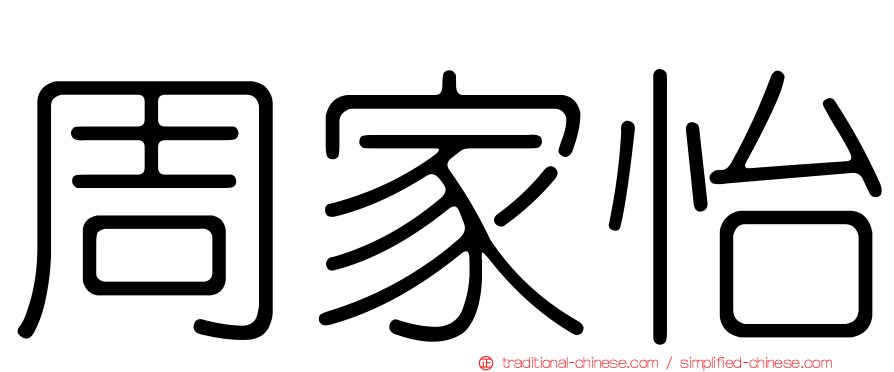 周家怡