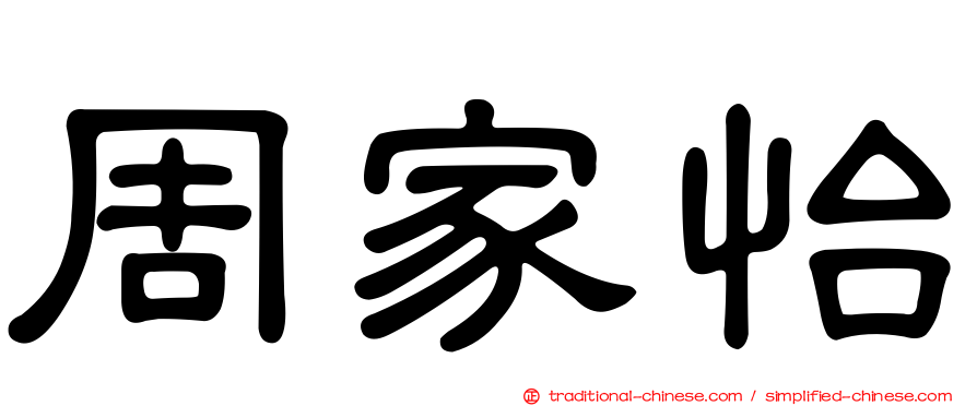 周家怡