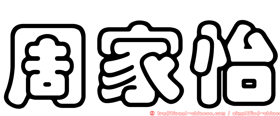 周家怡