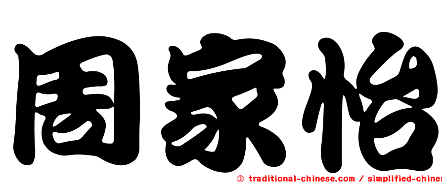 周家怡