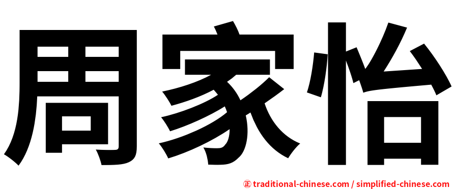 周家怡