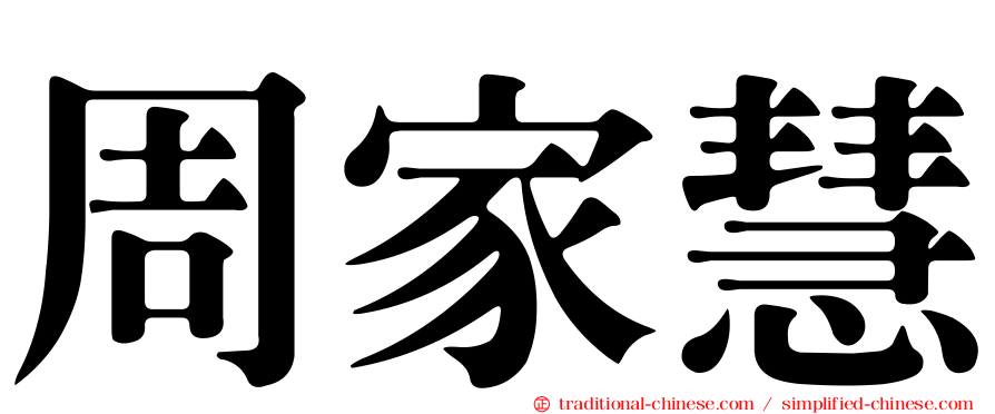 周家慧