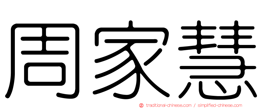 周家慧