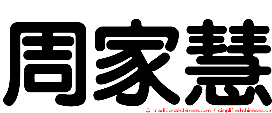 周家慧
