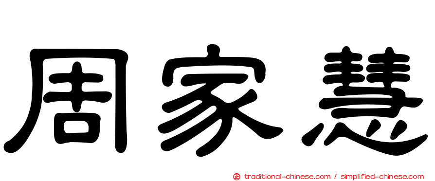 周家慧