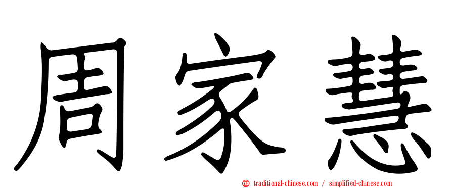周家慧
