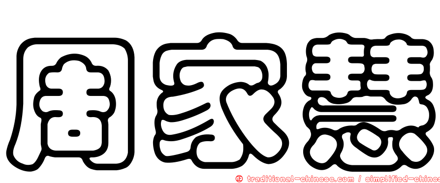 周家慧