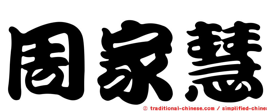 周家慧