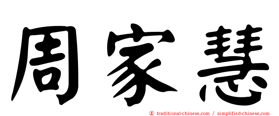 周家慧