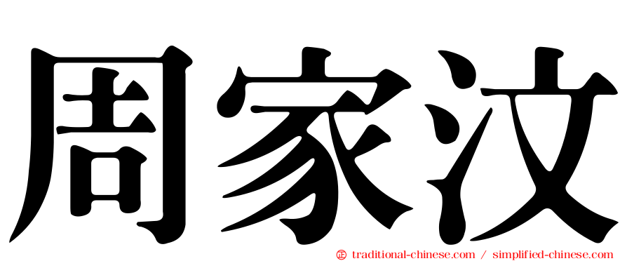 周家汶