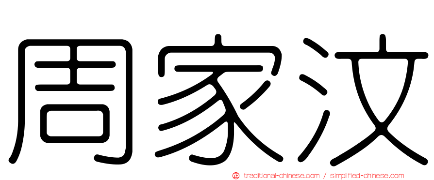 周家汶