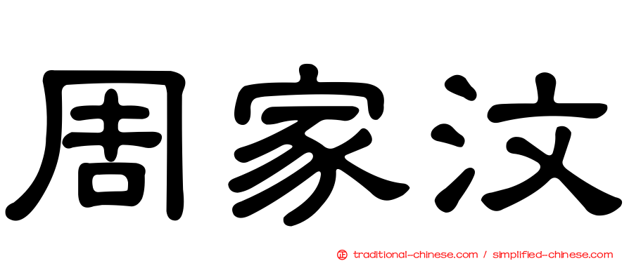 周家汶