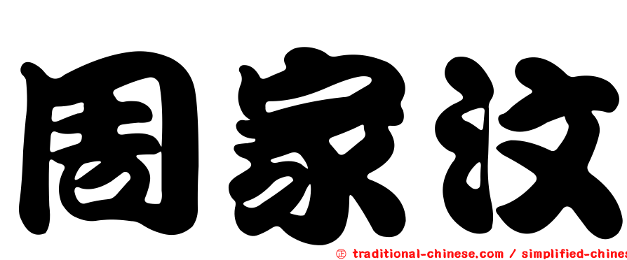 周家汶