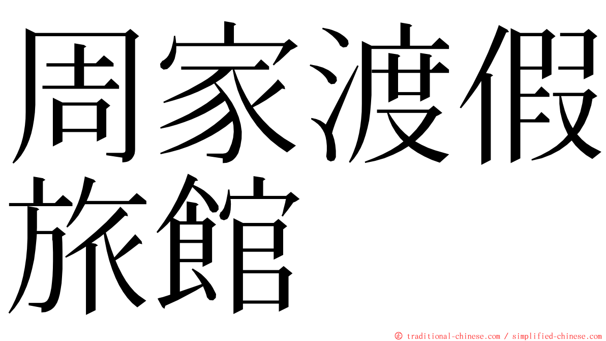 周家渡假旅館 ming font