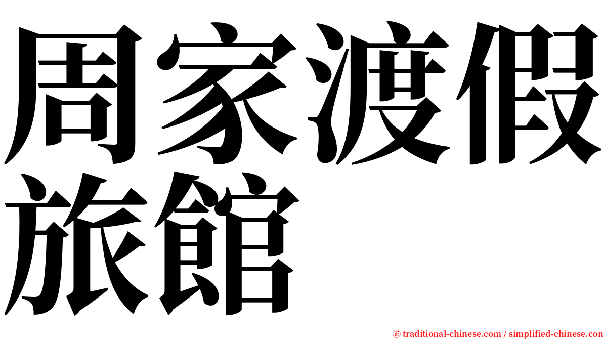 周家渡假旅館 serif font