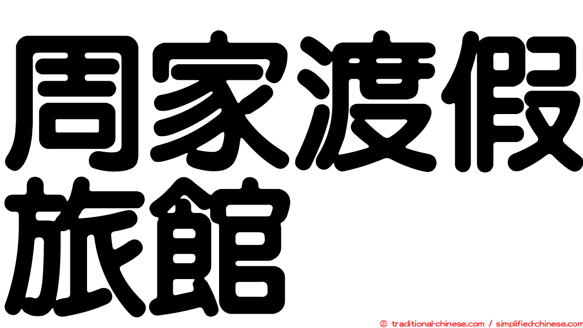 周家渡假旅館