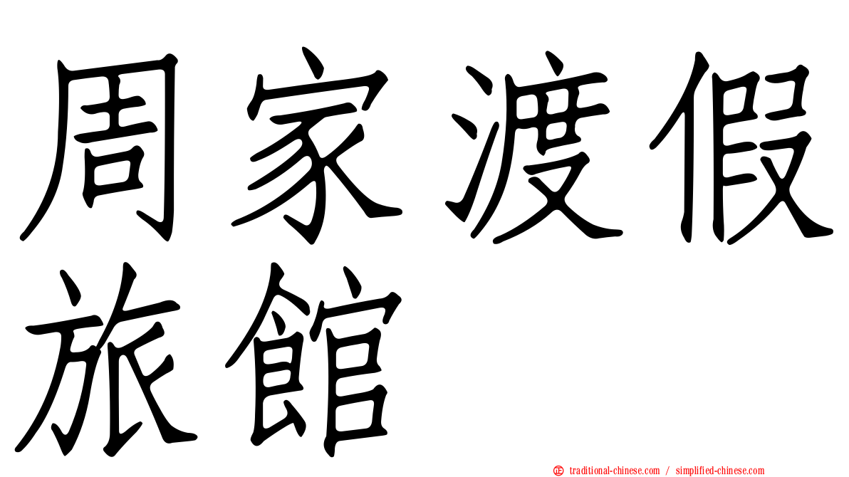 周家渡假旅館