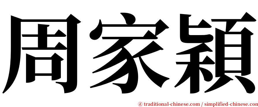 周家穎 serif font