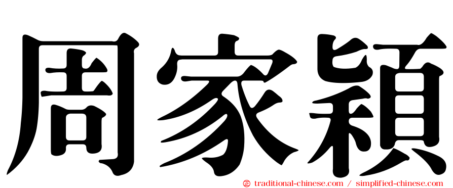 周家穎