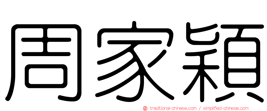 周家穎