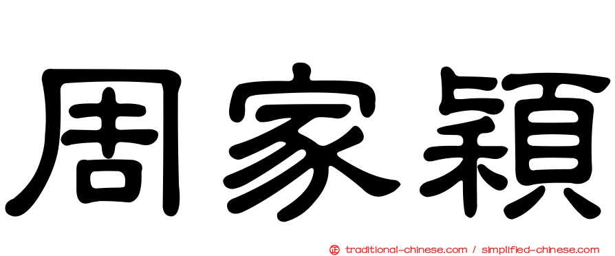 周家穎