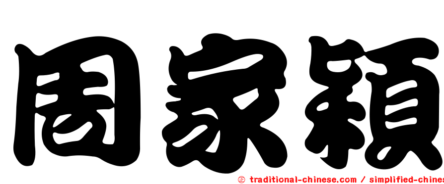 周家穎