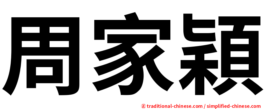 周家穎
