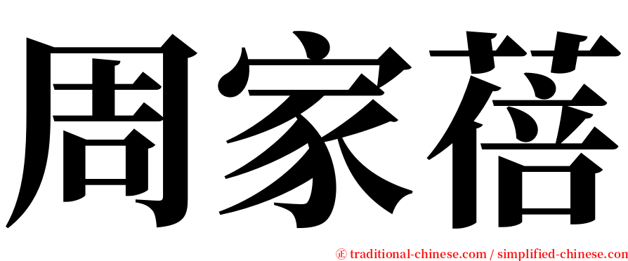 周家蓓 serif font