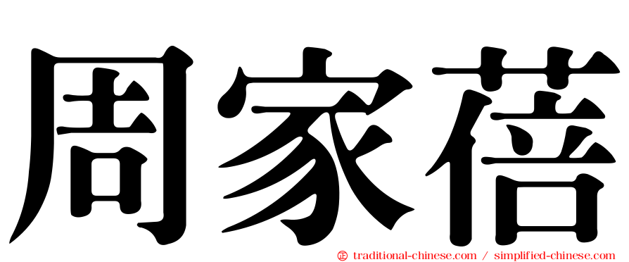 周家蓓