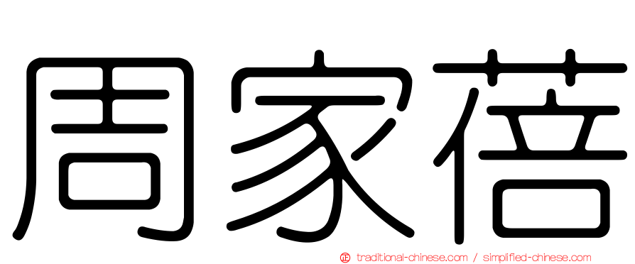 周家蓓