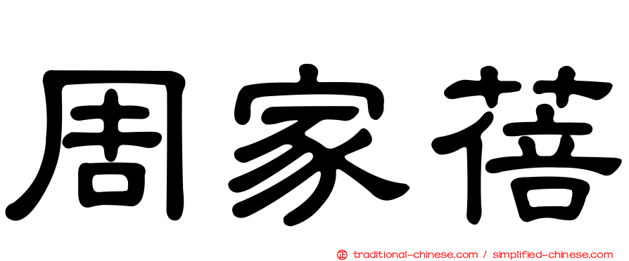 周家蓓
