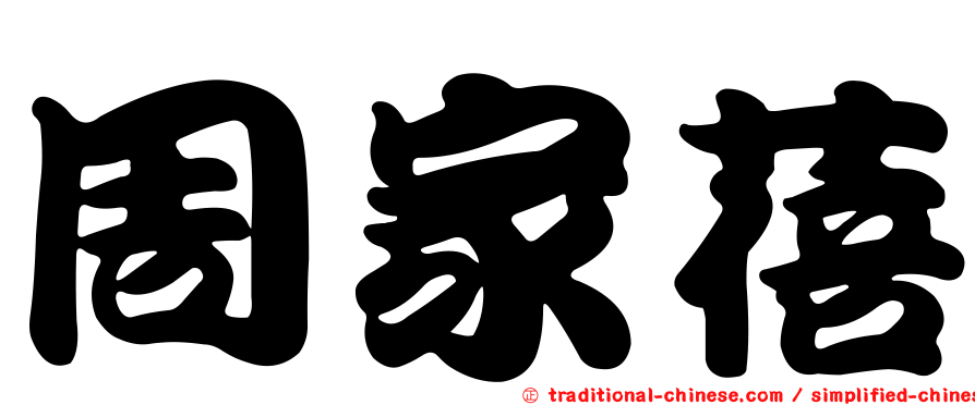 周家蓓