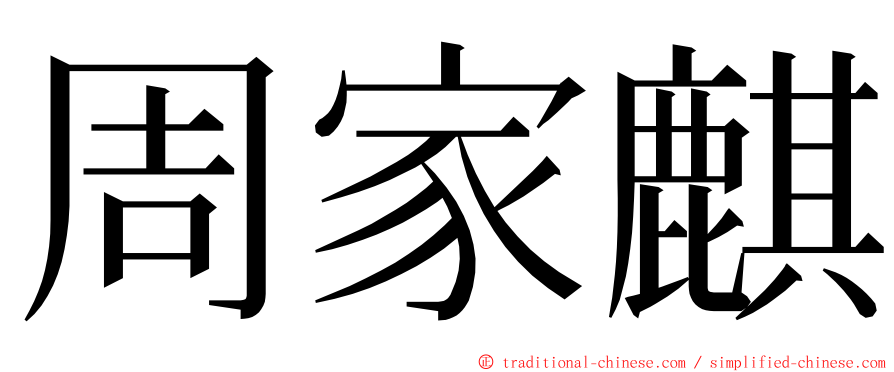 周家麒 ming font