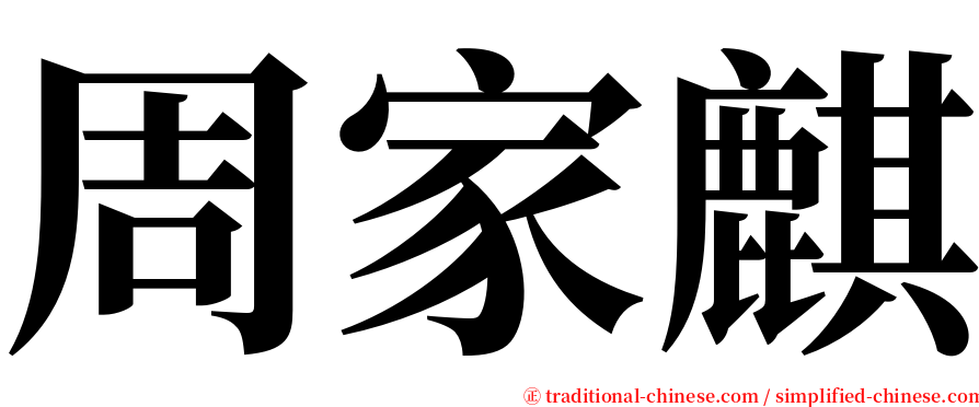 周家麒 serif font