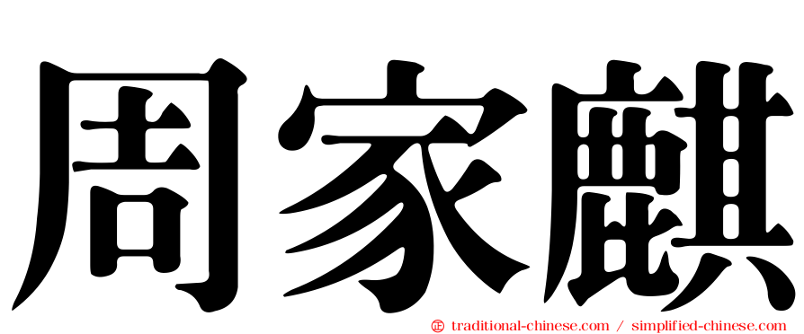 周家麒