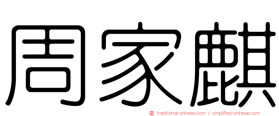 周家麒
