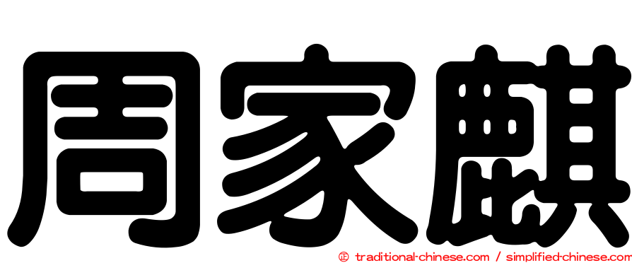 周家麒