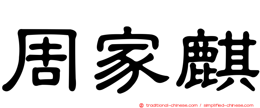 周家麒