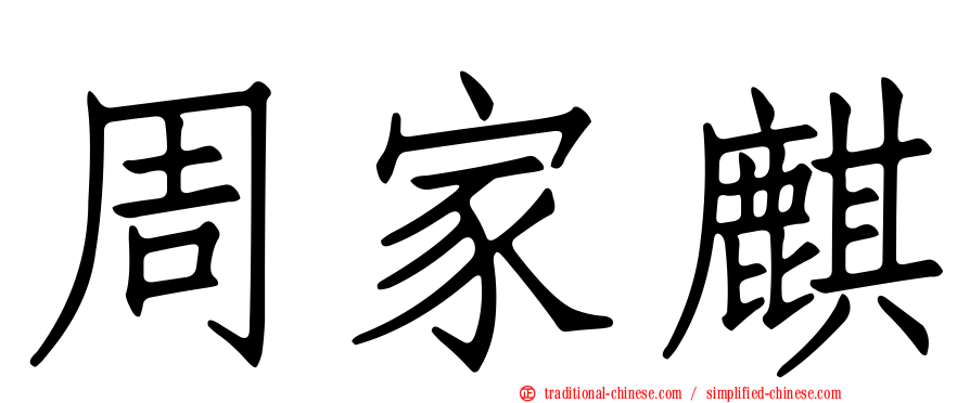 周家麒