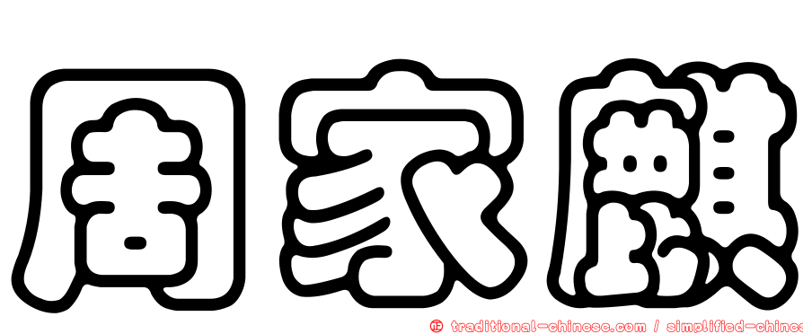 周家麒
