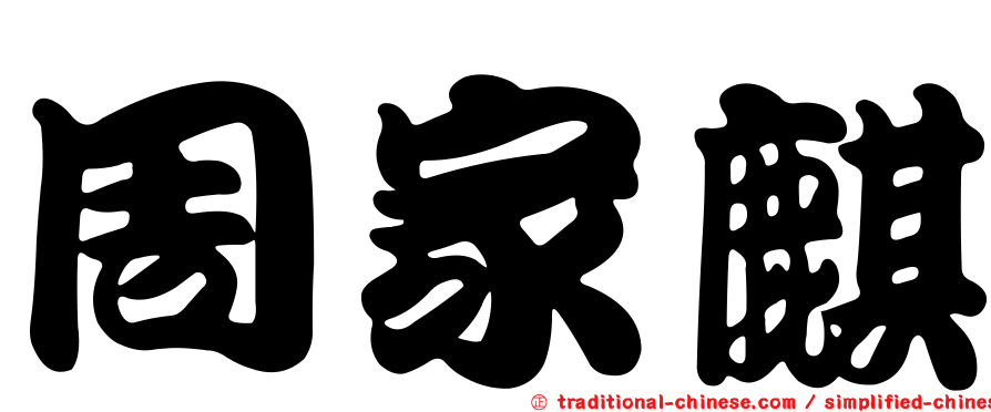 周家麒