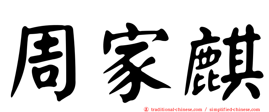周家麒