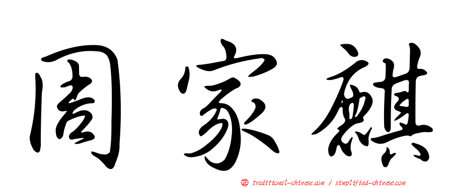 周家麒