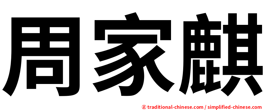 周家麒