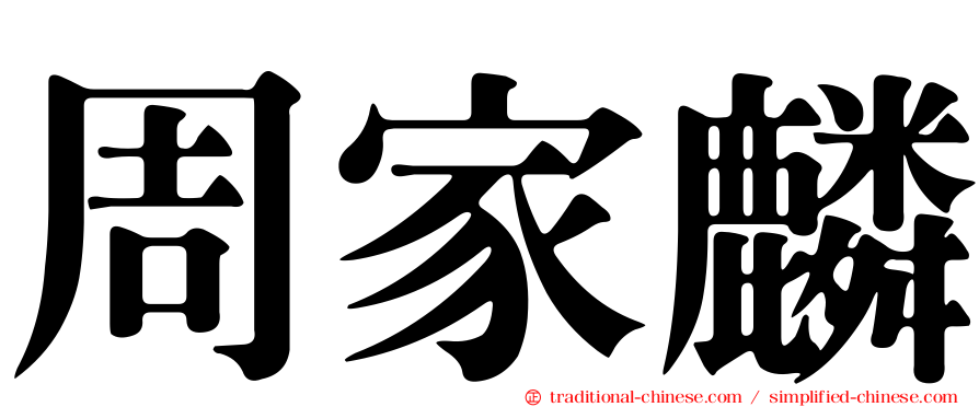周家麟