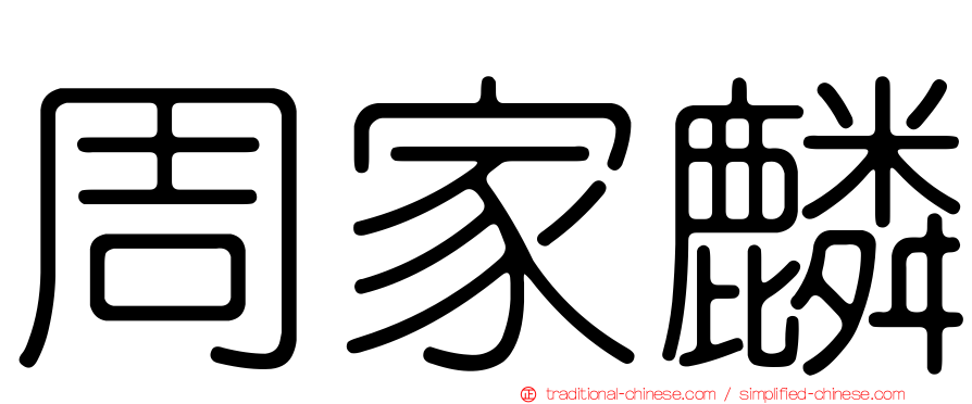 周家麟