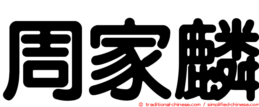 周家麟