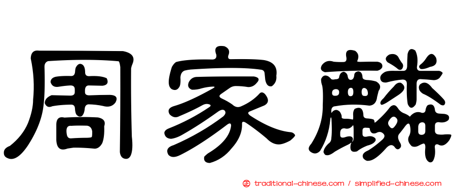 周家麟